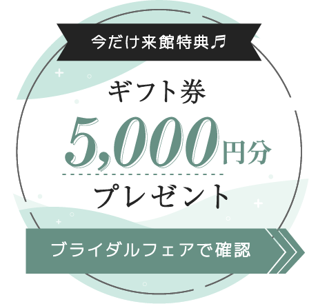 ブライダルフェア。ギフト券5000円分プレゼント