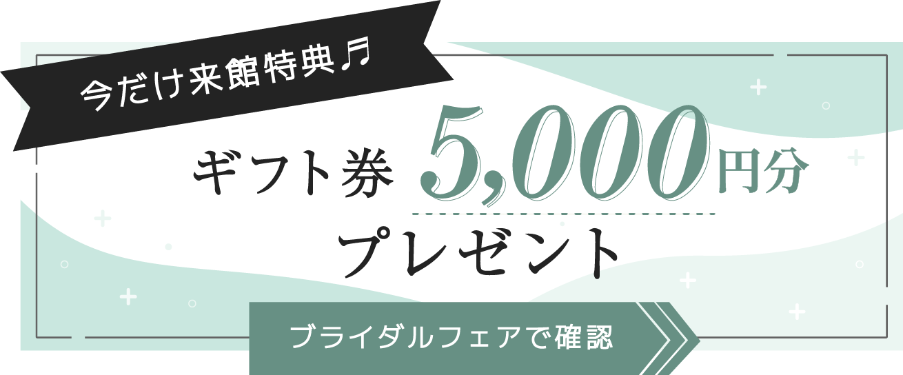 ブライダルフェア。ギフト券5000円分プレゼント